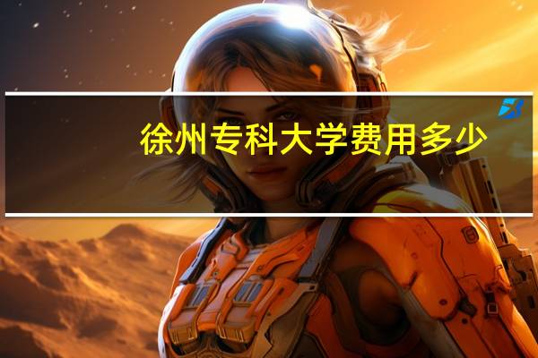 徐州专科大学费用多少