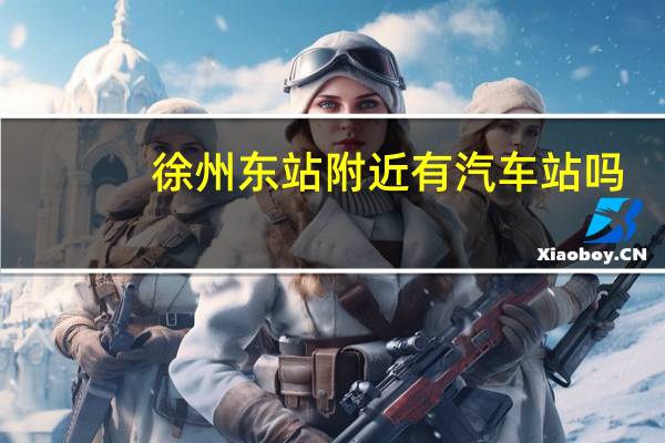 徐州东站附近有汽车站吗