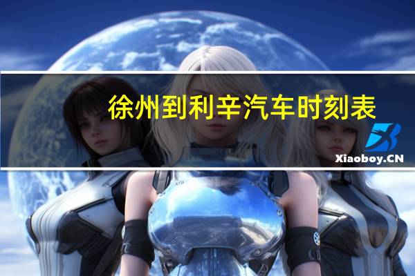 徐州到利辛汽车时刻表