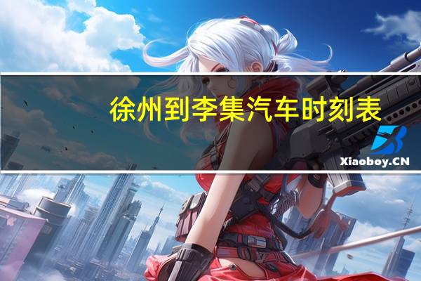 徐州到李集汽车时刻表