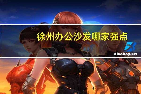 徐州办公沙发哪家强点