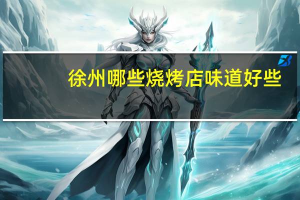 徐州哪些烧烤店味道好些