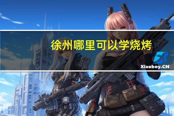 徐州哪里可以学烧烤