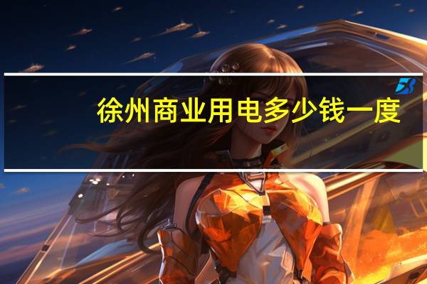 徐州商业用电多少钱一度