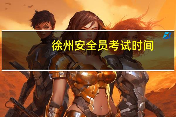 徐州安全员考试时间