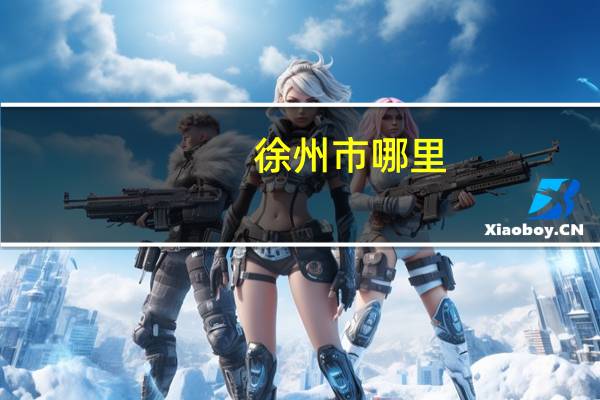 徐州市哪里
