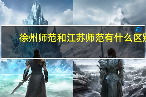 徐州师范和江苏师范有什么区别