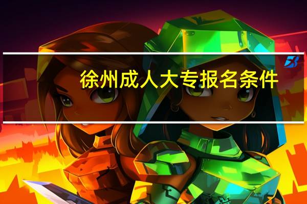 徐州成人大专报名条件