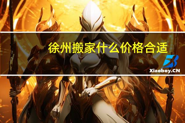 徐州搬家什么价格合适