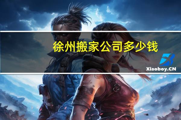 徐州搬家公司多少钱