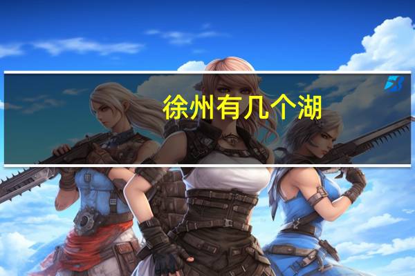 徐州有几个湖