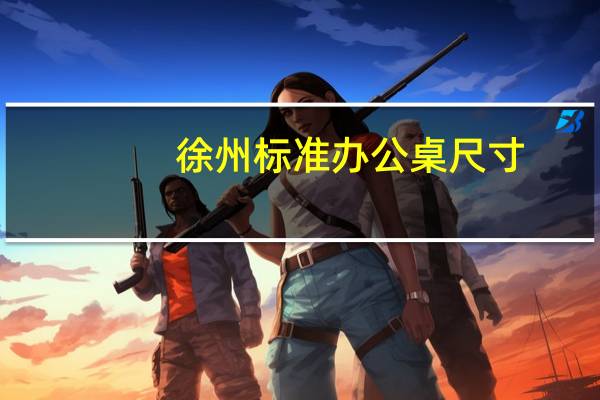 徐州标准办公桌尺寸