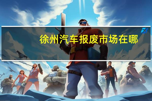 徐州汽车报废市场在哪