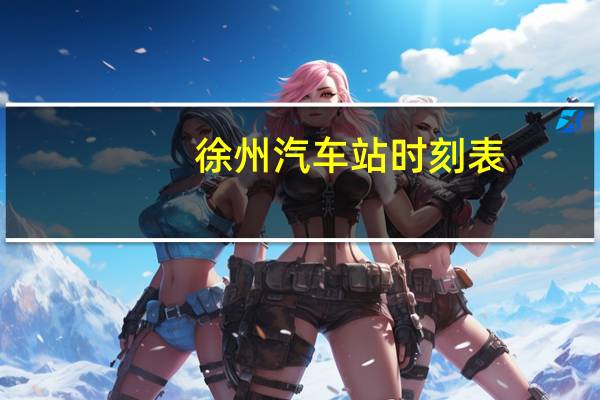 徐州汽车站时刻表