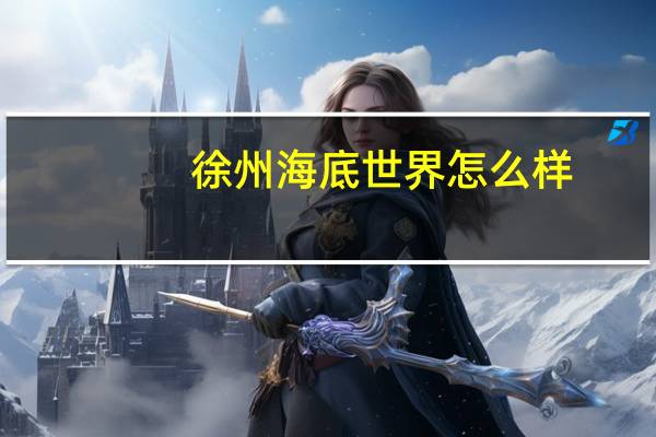 徐州海底世界怎么样