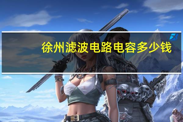 徐州滤波电路电容多少钱