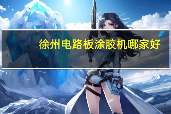 徐州电路板涂胶机哪家好