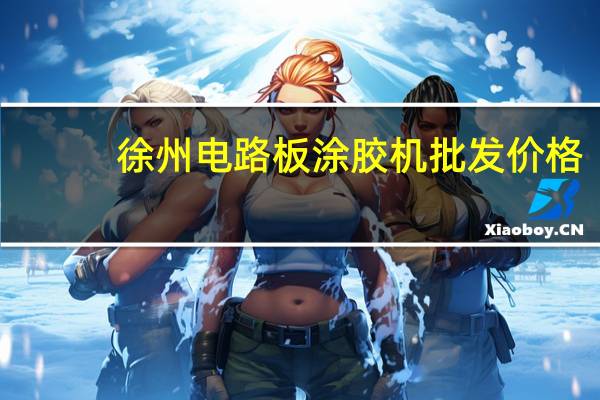 徐州电路板涂胶机批发价格
