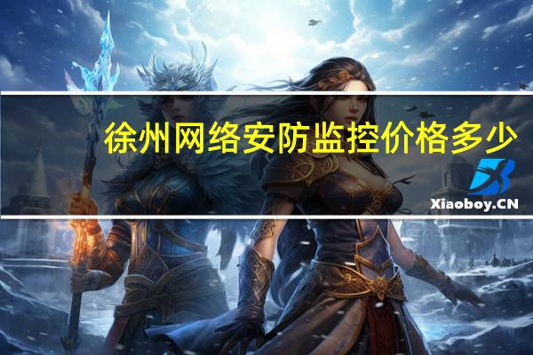 徐州网络安防监控价格多少
