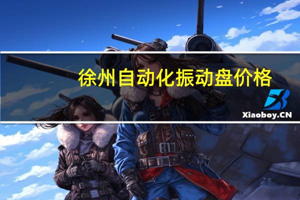 徐州自动化振动盘价格