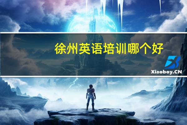 徐州英语培训哪个好
