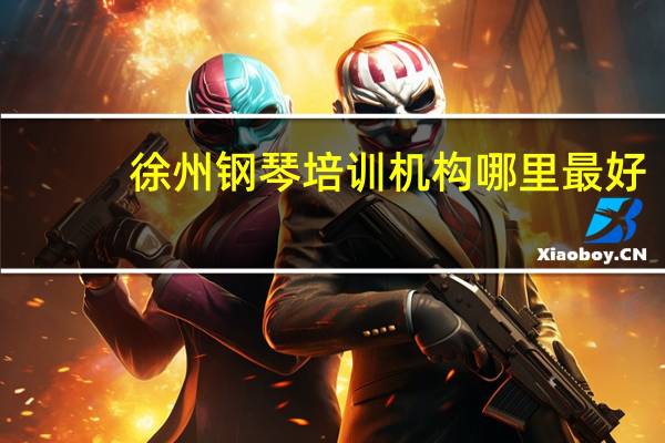 徐州钢琴培训机构哪里最好