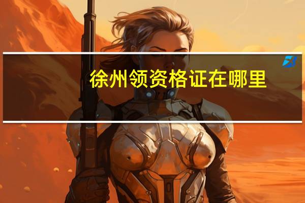 徐州领资格证在哪里