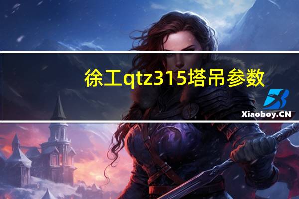 徐工qtz315塔吊参数