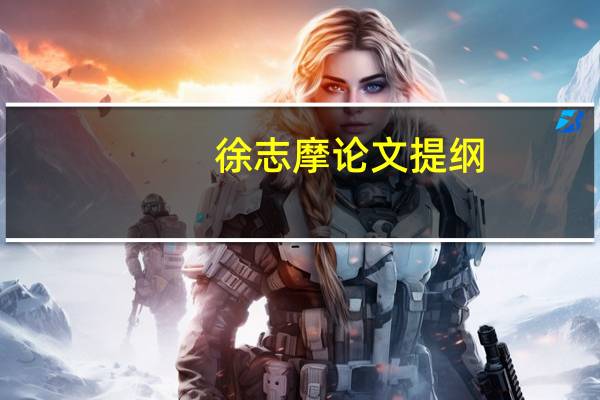 徐志摩论文提纲