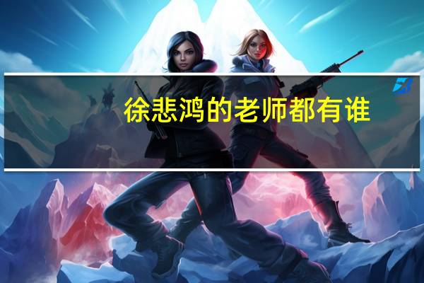 徐悲鸿的老师都有谁