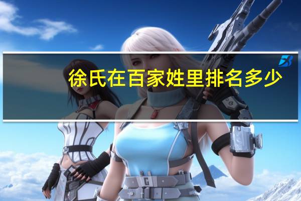 徐氏在百家姓里排名多少