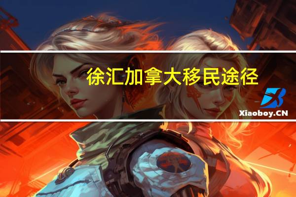 徐汇加拿大移民途径