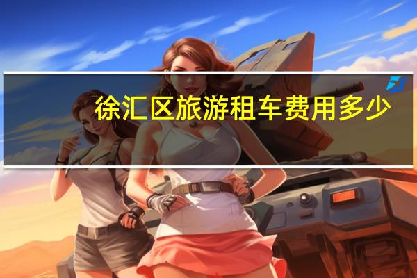 徐汇区旅游租车费用多少