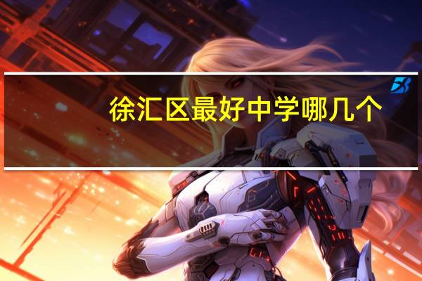 徐汇区最好中学哪几个