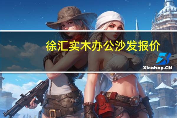 徐汇实木办公沙发报价