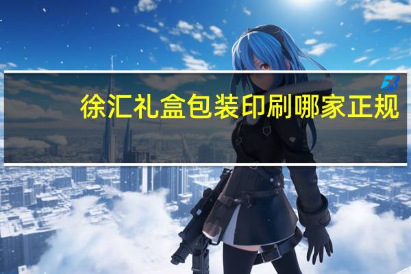 徐汇礼盒包装印刷哪家正规