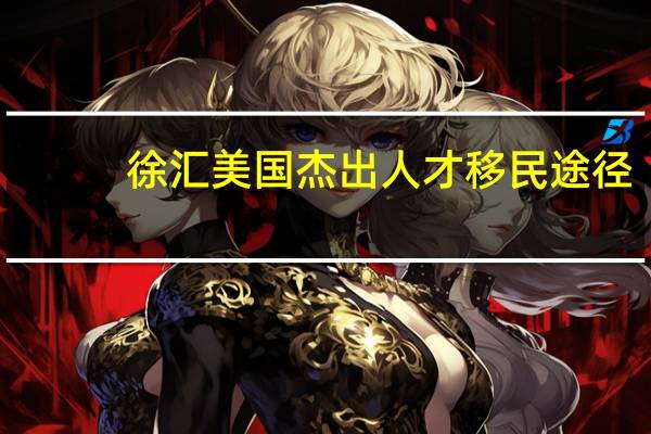 徐汇美国杰出人才移民途径