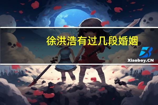 徐洪浩有过几段婚姻