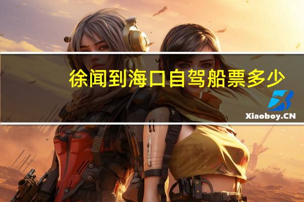 徐闻到海口自驾船票多少