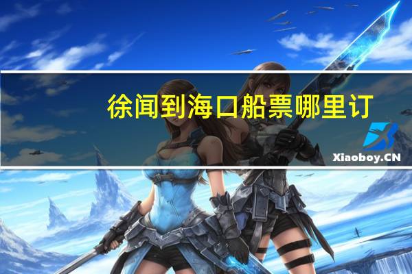 徐闻到海口船票哪里订
