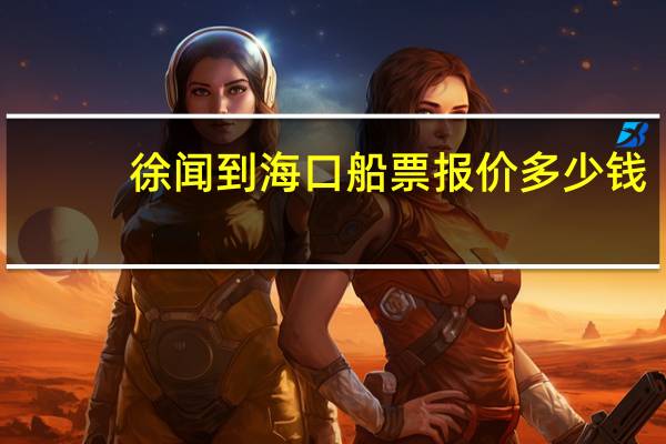 徐闻到海口船票报价多少钱