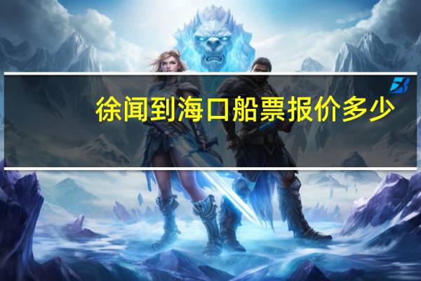 徐闻到海口船票报价多少
