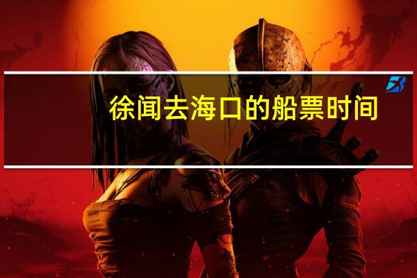 徐闻去海口的船票时间