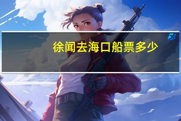 徐闻去海口船票多少
