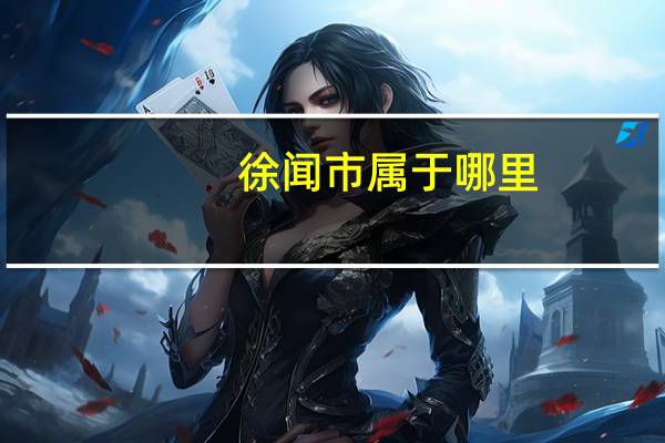 徐闻市属于哪里