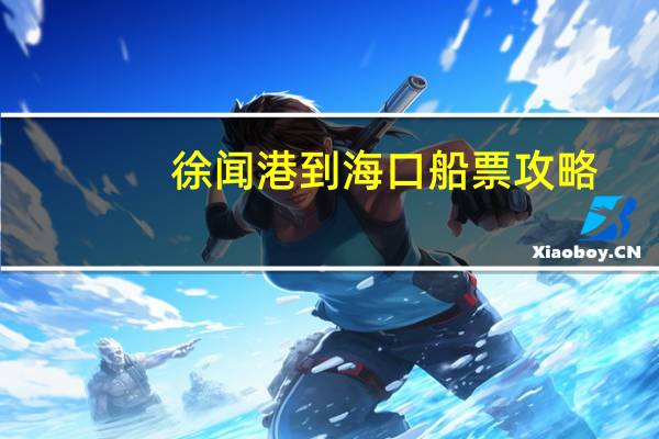 徐闻港到海口船票攻略