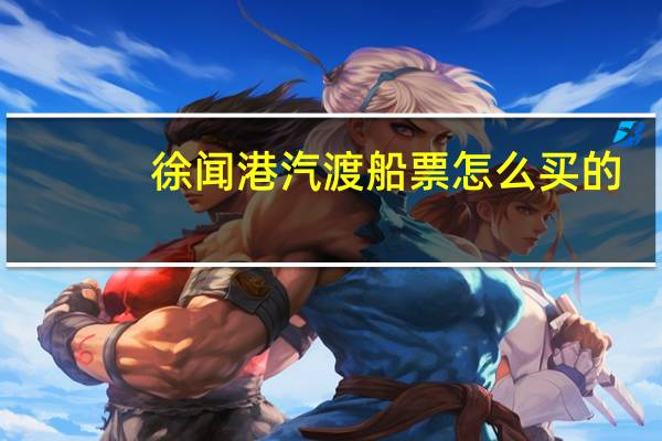 徐闻港汽渡船票怎么买的