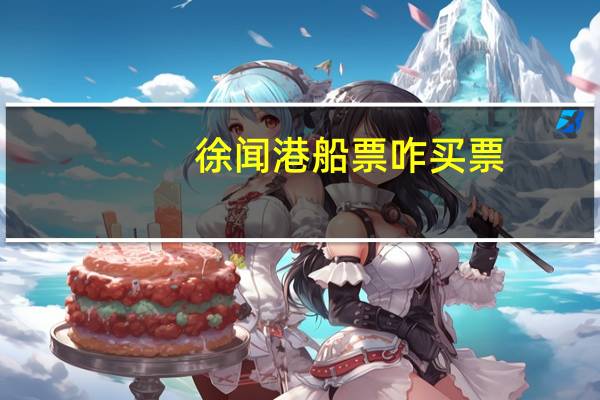 徐闻港船票咋买票