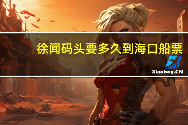 徐闻码头要多久到海口船票