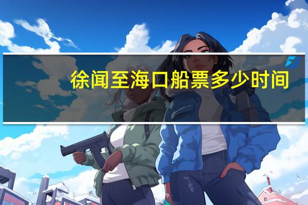 徐闻至海口船票多少时间